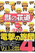 獣の花道