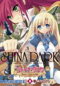 シャイナ・ダルク
