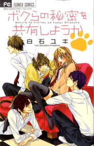 Bokura no Himitsu wo Kyouyuu Shiyou ka
