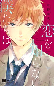 Koi o Shiranai Bokutachi wa