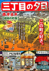 三丁目の夕日 : 決定版 : 昭和の町角