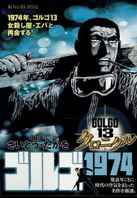 ゴルゴ1974