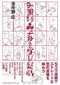 与謝野晶子のミダレ髪48