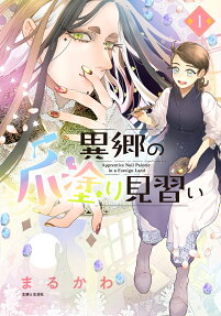 異郷の爪塗り見習い = Apprentice Nail Painter in a Foreign Land