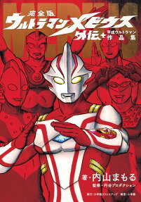 完全版ウルトラマンメビウス外伝+平成ウルトラマン作品集 = ULTRAMAN MEBIUS SIDE STORY PLUS HEISEI ULTRAMAN COLLECTION