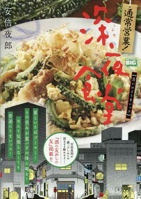 通常営業!深夜食堂 : 苦いけどうまいっス