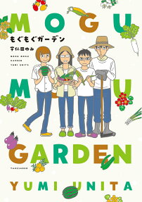 もぐもぐガーデン = MOGU MOGU GARDEN