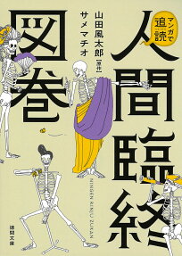 マンガで追読人間臨終図巻