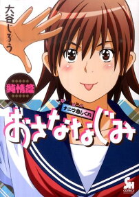 おさななじみ　純情篇