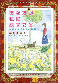あなたが私に語ること