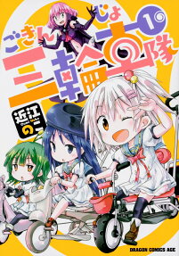 ごきんじょ三輪車隊