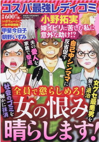 コスパ最強レディコミ全員で懲らしめろ!女の恨み晴らします!