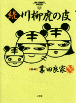 続川柳虎の皮