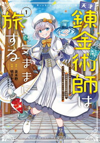 Tensai Renkinjutsushi wa Kimama ni Tabi Suru: 500-nengo no Sekai de Mezameta Sekai Saikou no Moto Kyuutei Renkinjutsushi, Potion Zukuri de Seijo-sama Atsukai Sareru