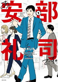 あ、安部礼司です。
