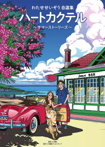 ハートカクテル～サマーストーリーズ～ : わたせせいぞう自選集