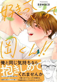 好きっていって岡くん!!