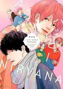 ハッピーマジカルNIRVANA = HAPPY MAGICAL NIRVANA