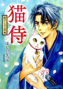猫侍 斑目と玉之丞編