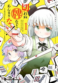 切れぬ牌などあんまりない! = There aren't many tiles that can't be discard