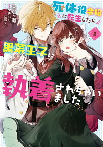 Shitaiyaku Reijou ni Tensei Shitara Kuromaku Ouji no Shuuchakusare Chaimashita