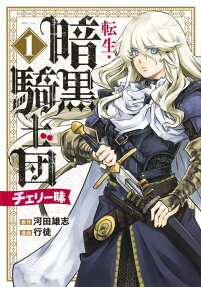 転生・暗黒騎士団チェリー味