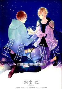 星屑と初恋