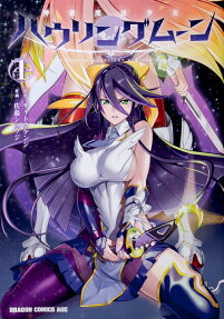 神装魔法少女ハウリングムーン = GOD SHINING MOONLIGHT HOWLING MOON