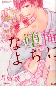俺に堕ちなよ