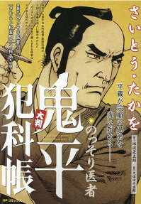大判鬼平犯科帳 : のっそり医者