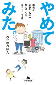 Yametemita. Hontouni Hitsuyouna Mono ga Mietekuru, Kurashikata Kangaekata