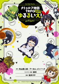 ゆるるいえ!