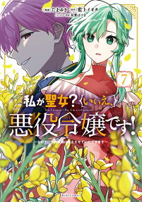 私が聖女?いいえ、悪役令嬢です!