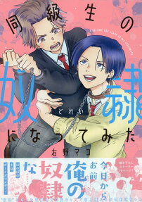 同級生の奴隷になってみた = I became the slave to my classmate.