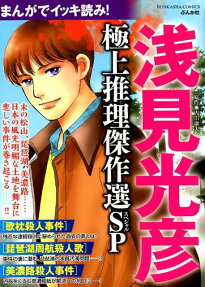 浅見光彦極上推理傑作選SP (スペシャル) : まんがでイッキ読み!
