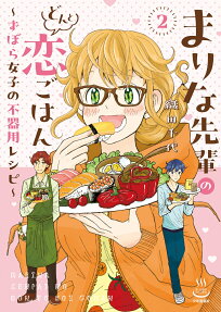 まりな先輩のどんと恋ごはん