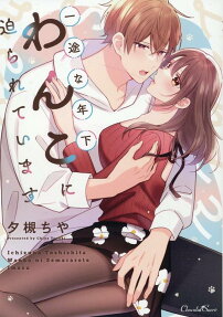 一途な年下わんこに迫られています