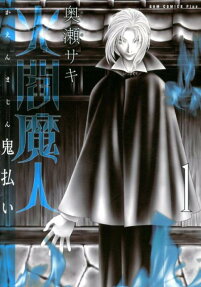 火閻魔人 鬼払い