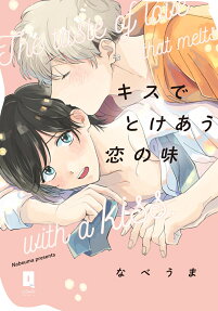 キスでとけあう恋の味