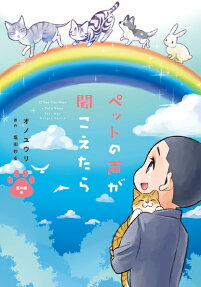 ペットの声が聞こえたら = If You Can Hear a Pet's Voice