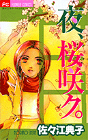夜、桜咲ク。