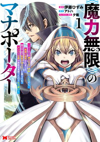 «Maryoku Mugen» no Mana Porter: Party no Maryoku wo Subete Kyoukyuu Shiteitai noni, Yuusha ni Tsuihou Saremashita. Maryoku Fusoku de Seiken ga Tsukaenai to Asette mo, Members Zenin ga Yuusha wo Mikagitta node Mou Osoi