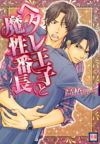 ヘタレ王子と魔性番長