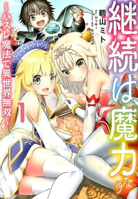 継続は魔力なり = continuity is the father of magical power : ハズレ魔法で異世界無双