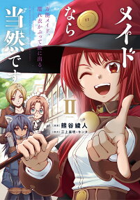 メイドなら当然です。