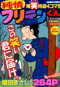 純情フリテンくん