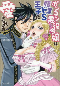 ポンコツ悪役令嬢は腹黒ドS王子に愛される