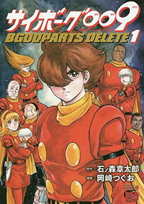 Cyborg 009: BGOOPARTS DELETE