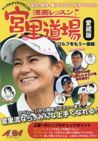 漫画レッスン宮里道場愛蔵版 : ナンクルナイサで行こう!!聖志、優作、藍はこうして上手くなった