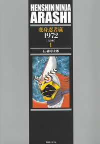 変身忍者嵐1972 : 完全版